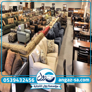 شراء اثاث مستعمل شمال الرياض