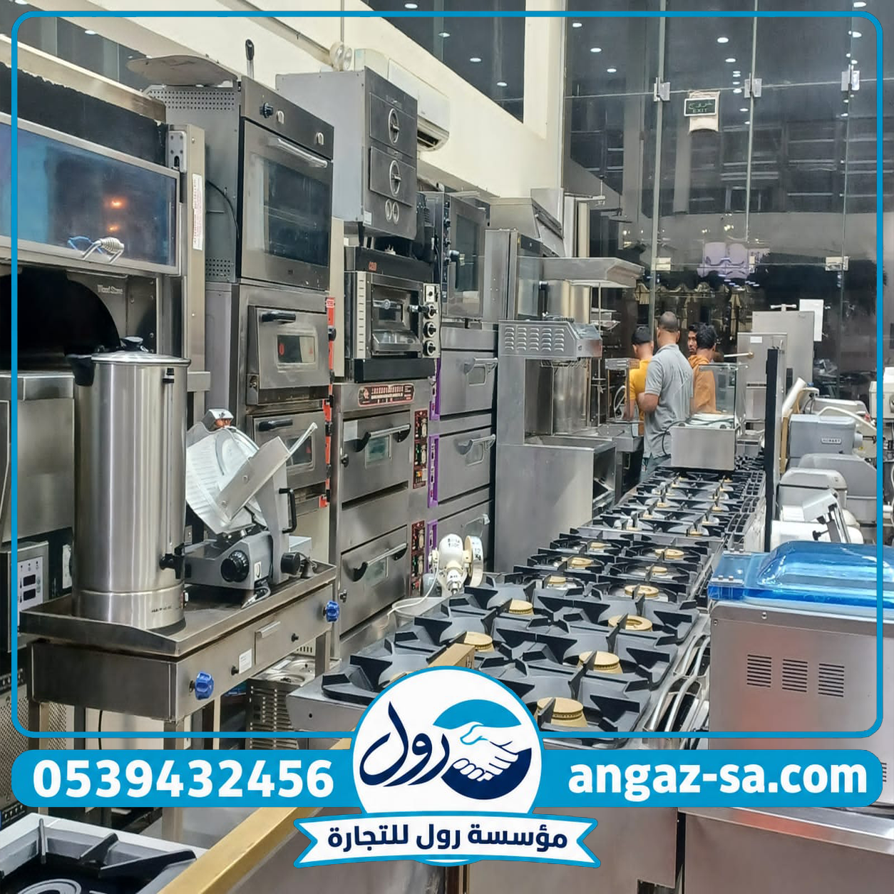 شراء معدات مطاعم مستعملة بالرياض