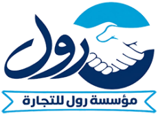 مؤسسة رول للتجارة